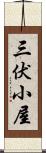 三伏小屋 Scroll