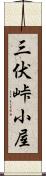 三伏峠小屋 Scroll