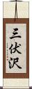 三伏沢 Scroll