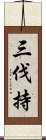 三伐持 Scroll