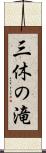 三休の滝 Scroll