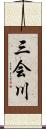 三会川 Scroll