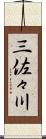 三佐々川 Scroll