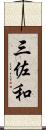 三佐和 Scroll
