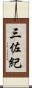 三佐紀 Scroll