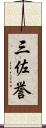 三佐誉 Scroll