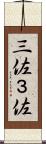 三佐 Scroll