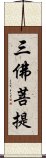 三佛菩提 Scroll