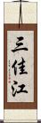 三佳江 Scroll