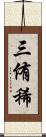 三侑稀 Scroll