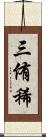 三侑稀 Scroll