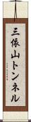 三依山トンネル Scroll