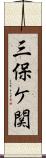 三保ケ関 Scroll