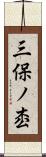 三保ノ枩 Scroll