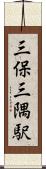 三保三隅駅 Scroll