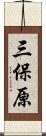 三保原 Scroll