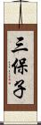 三保子 Scroll