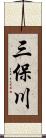 三保川 Scroll