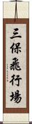 三保飛行場 Scroll