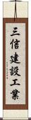 三信建設工業 Scroll