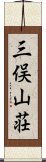 三俣山荘 Scroll