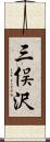 三俣沢 Scroll