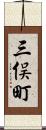 三俣町 Scroll