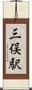 三俣駅 Scroll