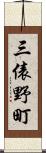 三俵野町 Scroll