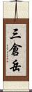 三倉岳 Scroll