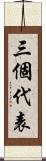 三個代表 Scroll