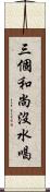 三個和尚沒水喝 Scroll