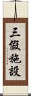 三假施設 Scroll