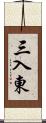 三入東 Scroll