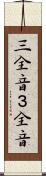三全音 Scroll