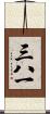 三八一 Scroll