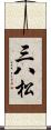 三八松 Scroll