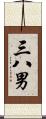 三八男 Scroll