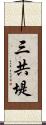 三共堤 Scroll