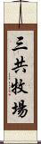 三共牧場 Scroll