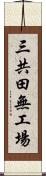 三共田無工場 Scroll