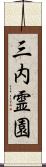 三内霊園 Scroll
