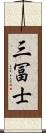 三冨士 Scroll