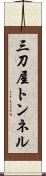 三刀屋トンネル Scroll