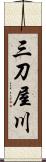 三刀屋川 Scroll