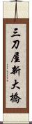 三刀屋新大橋 Scroll