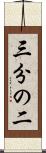 三分の二 Scroll