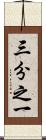 三分之一 Scroll