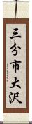 三分市大沢 Scroll