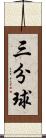 三分球 Scroll